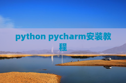 python pycharm安装教程