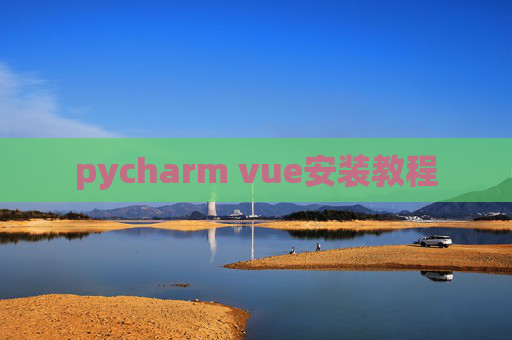 pycharm vue安装教程