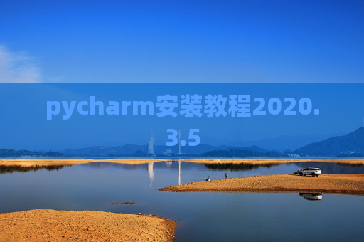 pycharm安装教程2020.3.5