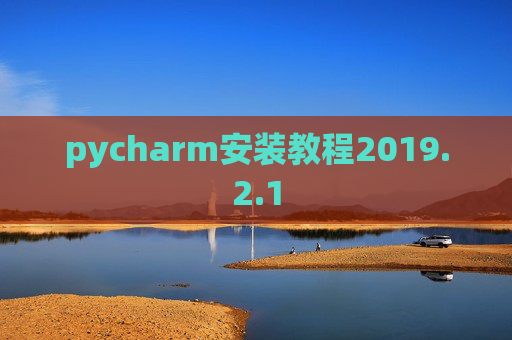 pycharm安装教程2019.2.1 pycharm安装教程2019.2.1